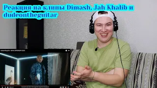 Реакция на клипы и трек: Dimash - GOLDEN; Jah Khalib – Искал-Нашёл; dudeontheguitar - kelmid