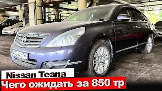 Nissan Teana за 850 тр, чего ожидать от авто | Осмотр перед покупкой