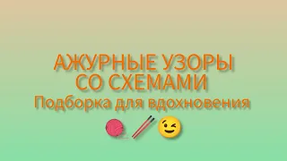 Вязание. АЖУРНЫЕ УЗОРЫ + СХЕМЫ. Подборка для вдохновения.