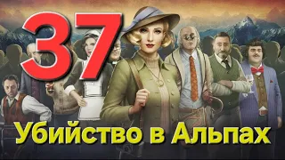 "Убийство в Альпах". Часть 37: Без пощады 2/3