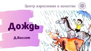 Сказка "Дождь" Д.Биссет | Центр Взросления в Качестве | Сказки для детей и взрослых