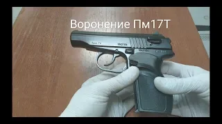 Воронение Пм17Т