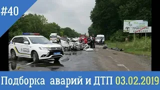 Подборка аварий и ДТП на видеорегистратор за 3 февраля 2019