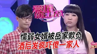 懦弱女婿被嶽家侮辱嫌棄，借著酒勁兒耍酒瘋鬧翻天，嶽父嶽母全都罵一遍太解氣了【愛情保衛戰】情感特輯