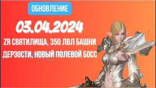 [Lineage 2 Revolution] Обновление от 03.04.24 ZR Святилища, 350ур башни дерзости, новый полевой босс