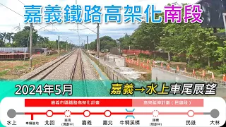 2024年5月 | 台鐵嘉義鐵路高架化工程進度(南段)| 嘉義=水上 南下莒光號車尾展望