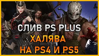 Слив PS PLUS август 2021 / Халява на PS4 и PS5: Играй в Dead by Daylight бесплатно до 12 июля