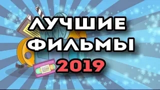 ТОП лучшие фильмы 2019. Рейтинг IMDB, Кинопоиск.