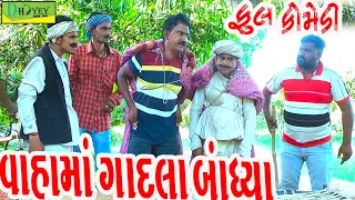 Vahama Gadla Bandhya ||વાહામાં ગાદલા બાંધ્યા ||Comedy Videol||Deshi Comedy।।Comedy Video llBhag -2