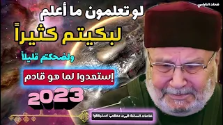 لو تعلمون ماأعلم لبكيتم كثيراً ولضحكتم قليلاً. 2023....علامات الساعة ظهرت معظمها إستعدوا لما هو قادم