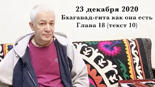 23 декабря 2020 Бхагавад-гита как она есть. Глава 18 (текст 10)