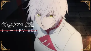 TVアニメ『ヴァニタスの手記』ショートPV第8弾：業火の魔女 編