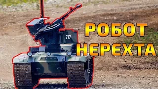 Первый в мире боевой робот Нерехта российский комплекс аналогов нет uran russian combat robots