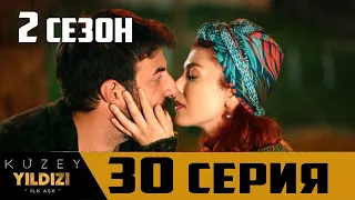 Полярная Звезда 30 серия (Русский язык) анонс и Дата выхода