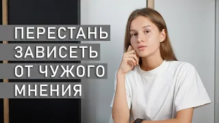 ЗАВИСИМОСТЬ ОТ ЧУЖОГО МНЕНИЯ | Как перестать зависеть от чужого мнения