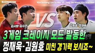 3게임 크레이지 모드 발동한 정재욱-김원호의 미친 경기력 보시죠~ [배드민턴 남자복식] [badminton] [バドミントン] [羽毛球] [bulutangkis]