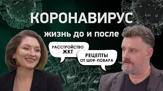 Симптомы коронавируса, расстройство ЖКТ | Рецепты из гречки | Разговор с гастроэнтерологом и поваром