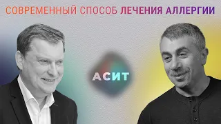 Современный способ лечения аллергии — АСИТ