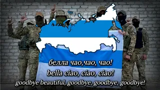 "белла, чао" - Song of the Freedom of Russia Legion ("Bella ciao" in Russian)