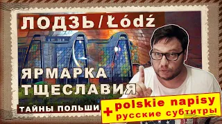 ЛОДЗЬ. БОЛЬШОЙ ВЫПУСК. Самый недооцененный город Польши. #lodz  #polska #video #vlog #łódź #