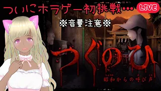 【ホラー】つぐのひ ～昭和からの呼び声～【初PLAY】【女性実況】【Vtuber】