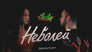 Cheely - Неболей (Баста, Zivert cover)