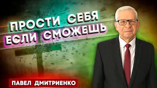 ПРОСТИ себя если СМОЖЕШЬ // Павел Дмитриенко || Личный опыт пастора | Христианские проповеди АСД