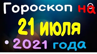 Гороскоп на 21 июля 2021 года для каждого знака зодиака