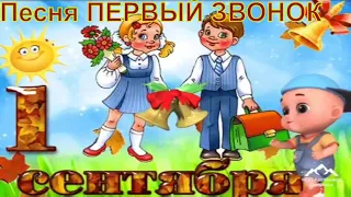 С 1 сентября ! Поздравление с 1 сентября ! С днем знаний ! Первый звонок !