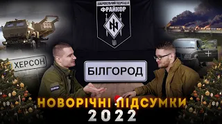 Фрайкор | Подкаст | Новорічні підсумки 2022 року, 24 лютого, контрнаступ ЗСУ, Херсон, Крим, що далі?