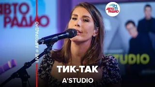 A'Studio - Тик-так (LIVE @ Авторадио)