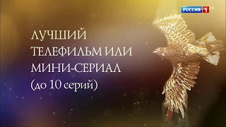 "Золотой Орел". Лучший Телевизионный фильм или мини-сериал (до 10 серий)