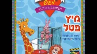 גידי גוב מגיש - מיץ פטל