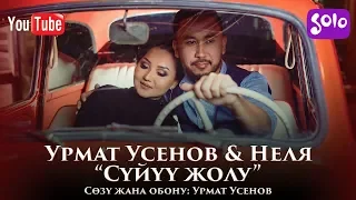 Урмат Усенов & Неля - Суйуу жолу / Жаныртылган 2019