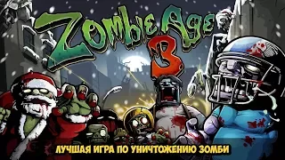Zombie Age 3 взлом на Андроид без рут