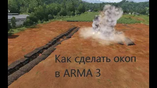 Ка сделать окоп в ARMA 3 #arma3 #game #youtube #simulator