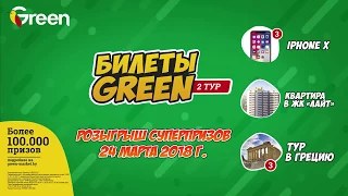 Розыгрыш суперпризов рекламной игры "Билеты GREEN-2"