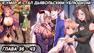 #36 - 43 Озвучка маньхуа "Я умер и стал дьявольским ублюдком!" глава 36 - 43