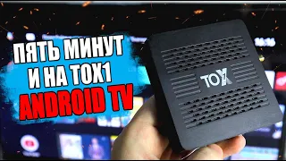 Прошивка Смарт ТВ приставки TOX1 на Android TV 🔥