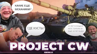 PROJECT CW - ОБЗОР НА НОВОЕ ПОДЕЛИЕ ОТ WARGAMING - ДИСКРЕДИТАЦИЯ КУСТОВ