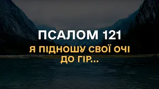 Псалом 121 під звуки дощу та спів пташок, для відпочинку та відновлення, сучасною українською мовою