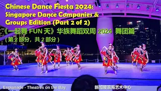 Chinese Dance Fiesta 2024: Singapore Dance Companies & Groups Edition (Part 2 of 2)