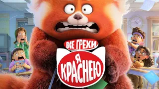 Все грехи мультфильма "Я краснею"