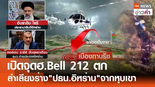 เปิดจุดฮ.Bell 212 ตก ลำเลียงร่าง"ปธน.อิหร่าน"จากหุบเขา | TNN ข่าวค่ำ | 20 พ.ค. 67