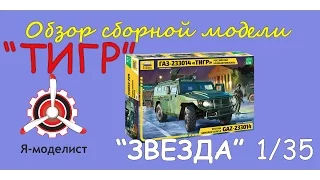 Обзор модели "Российский бронеавтомобиль ГАЗ Тигр"