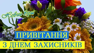 Привітання з Днем захисників та захисниць України! День захисника. День українського козацтва