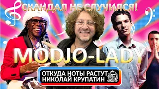 Modjo - Lady / Плагиат-скандала удалось избежать!