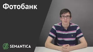 Фотобанк: что это такое и зачем он нужен | SEMANTICA