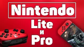 Nintendo Switch 2 в 2019 году! Nintendo switch Pro и Lite