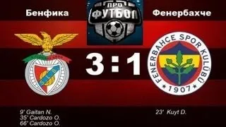 Бенфика - Фенербахче 3-1. Голы 02.05.2013